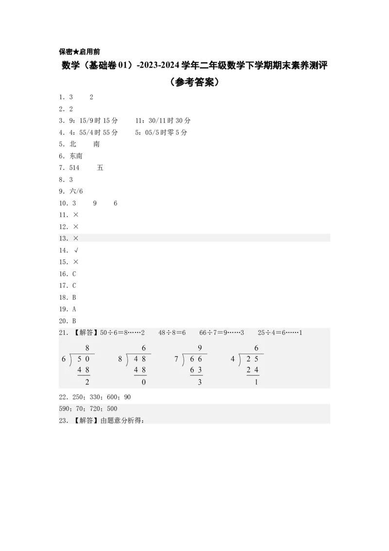 数学（基础卷01）（参考答案）_二年级数学下册（苏教版）_第四套_期中+期末-K149_期末试卷
