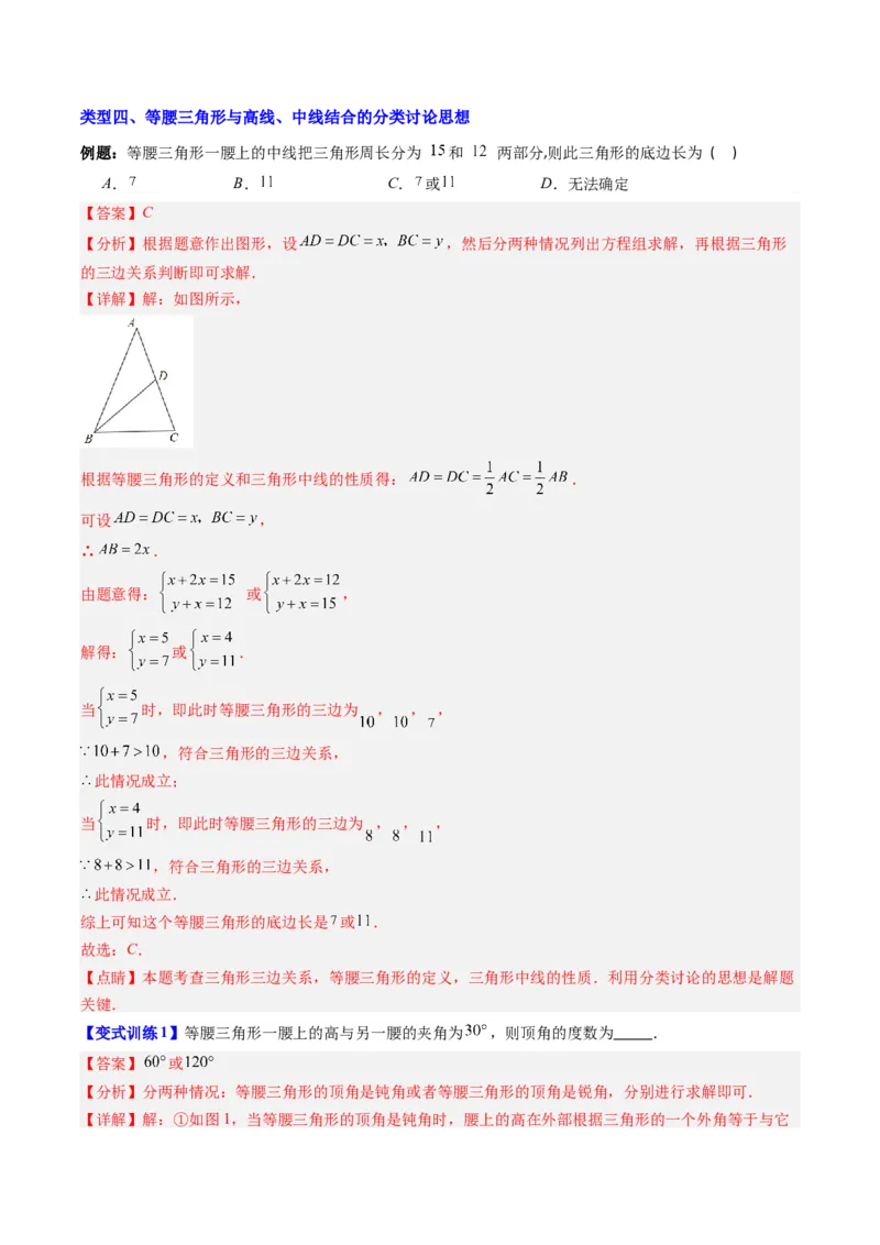 专题08等腰三角形的分类讨论思想的四种考法（教师版）_初中数学_八年级数学上册（人教版）_压轴题攻略-V9_2025版