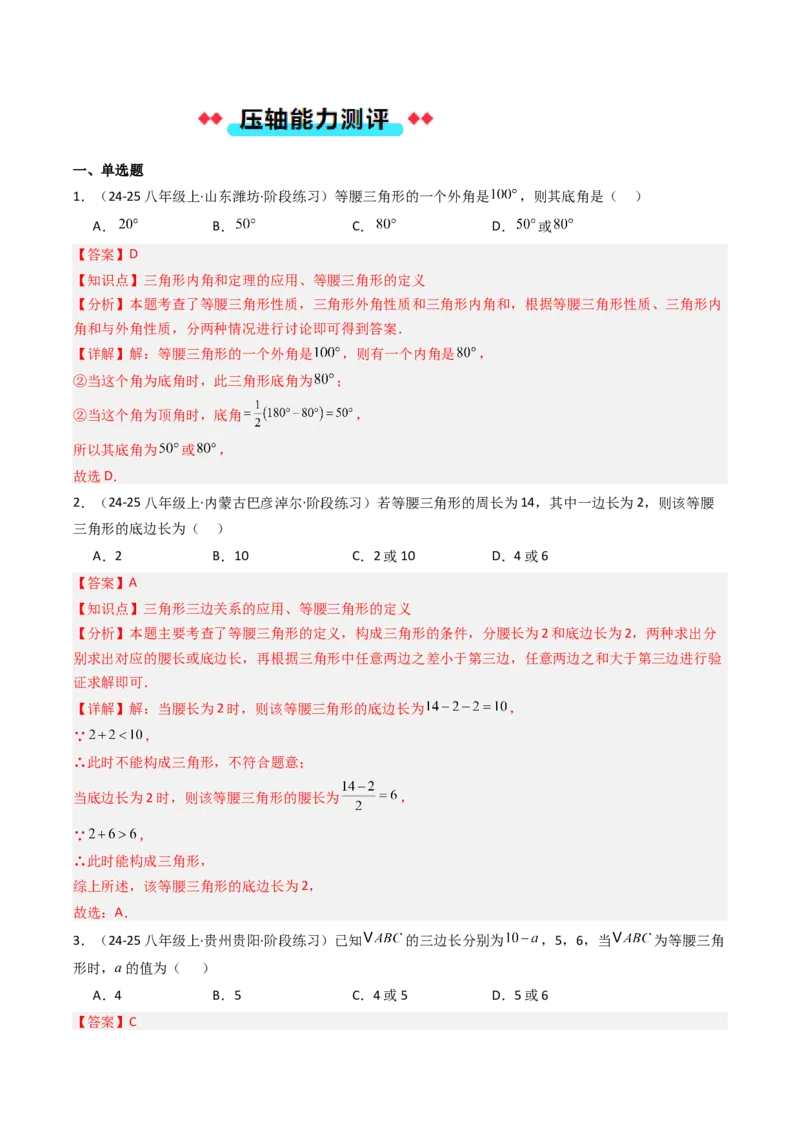专题08等腰三角形的分类讨论思想的四种考法（教师版）_初中数学_八年级数学上册（人教版）_压轴题攻略-V9_2025版