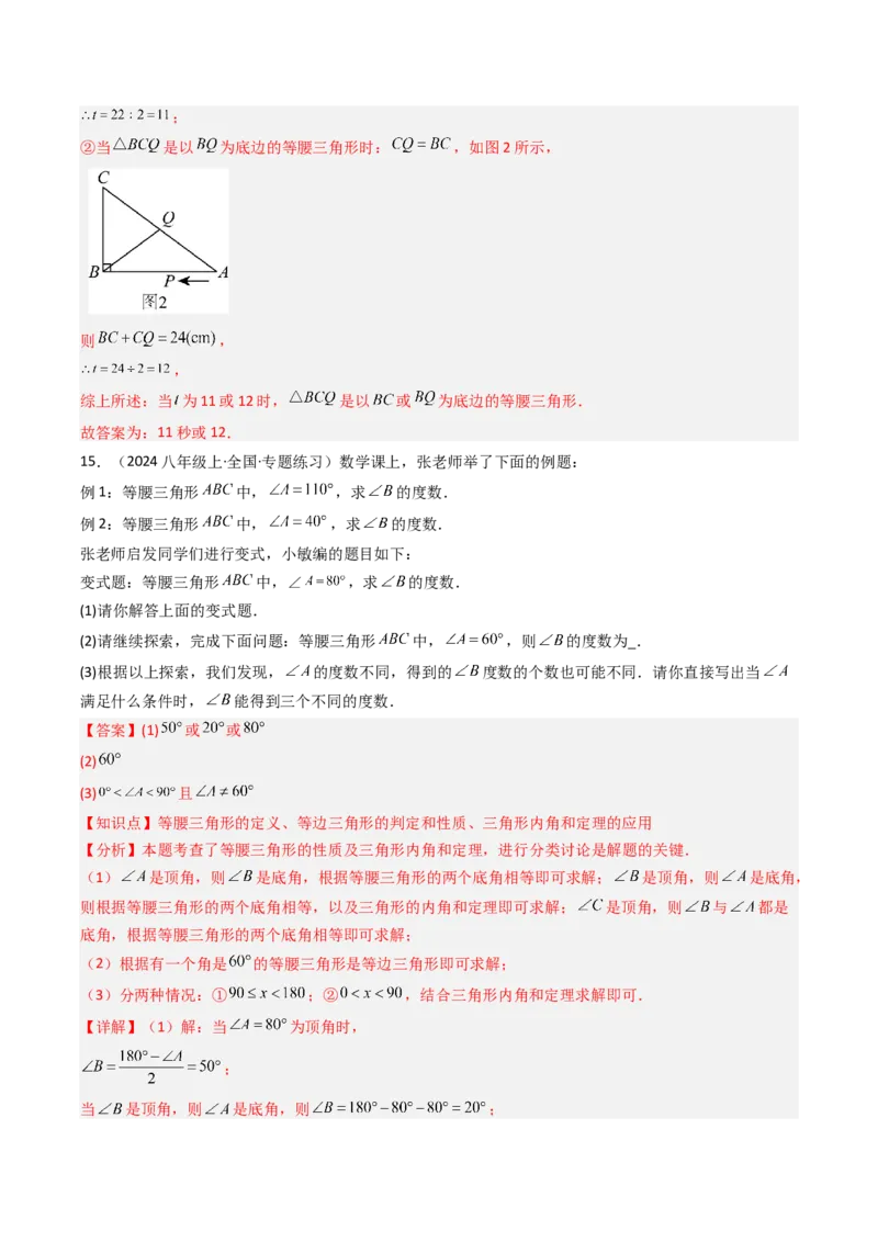 专题08等腰三角形的分类讨论思想的四种考法（教师版）_初中数学_八年级数学上册（人教版）_压轴题攻略-V9_2025版