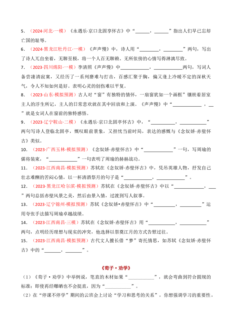 专题02：名篇名句默写必修上册16篇（原卷版）-上好课2025年高考语文一轮复习知识清单_01高考语文_5.22025年新高考资料_2025年高考语文一轮复习知识清单_第八章名篇名句默写