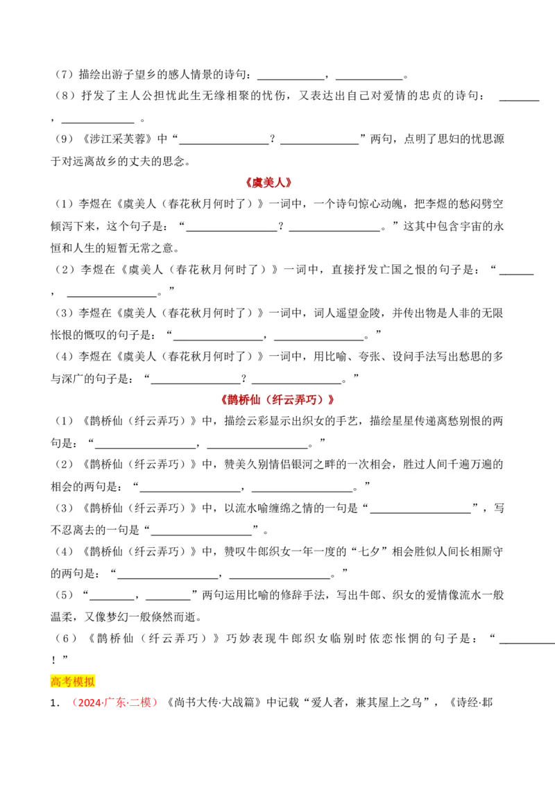 专题02：名篇名句默写必修上册16篇（原卷版）-上好课2025年高考语文一轮复习知识清单_01高考语文_5.22025年新高考资料_2025年高考语文一轮复习知识清单_第八章名篇名句默写