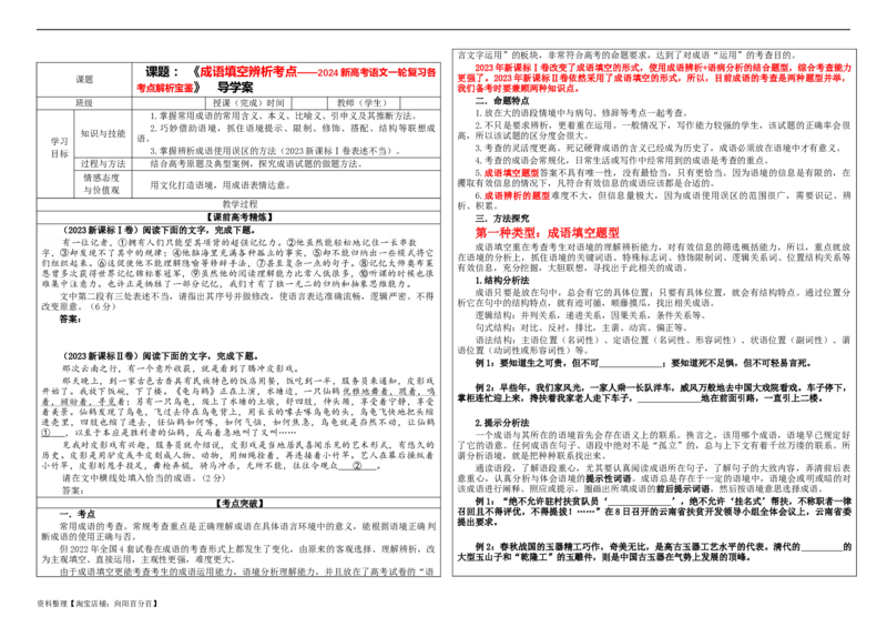 专题02成语填空辨析考点解析（学案）_01高考语文_新高考复习资料_2024年新高考资料_一轮复习资料_新高考语文一轮复习各考点解析宝鉴（课件+教案+学案+练习）_第一大类：语言文字运用