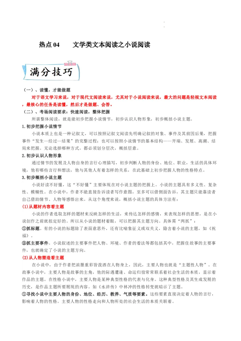 热点04小说阅读-2023年高考语文热点&bull;重点&bull;难点专练（全国通用）（原卷版）_01高考语文_6赠通用版（老高考）复习资料_专项复习