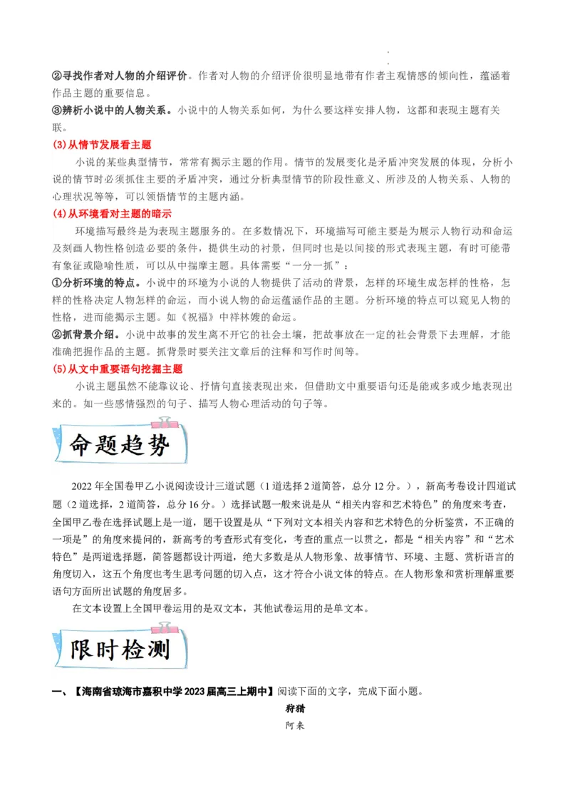 热点04小说阅读-2023年高考语文热点&bull;重点&bull;难点专练（全国通用）（原卷版）_01高考语文_6赠通用版（老高考）复习资料_专项复习