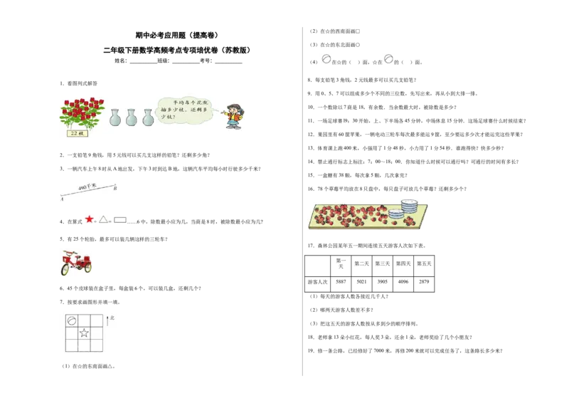 期中必考应用题（提高卷）-二年级下册数学高频考点专项培优卷（苏教版）_二年级数学下册（苏教版）_第四套_专项练习