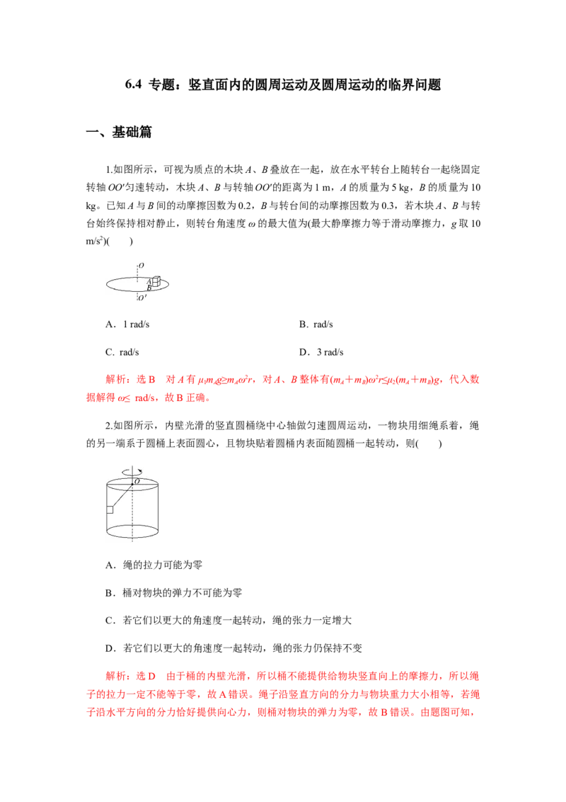 6.4专题：竖直面内的圆周运动及圆周运动的临界问题（解析版）_高中九科知识点归纳。_人教版高中Word电子版试卷练习试题知识点全科_高中物理试卷习题_物理必修_必修2