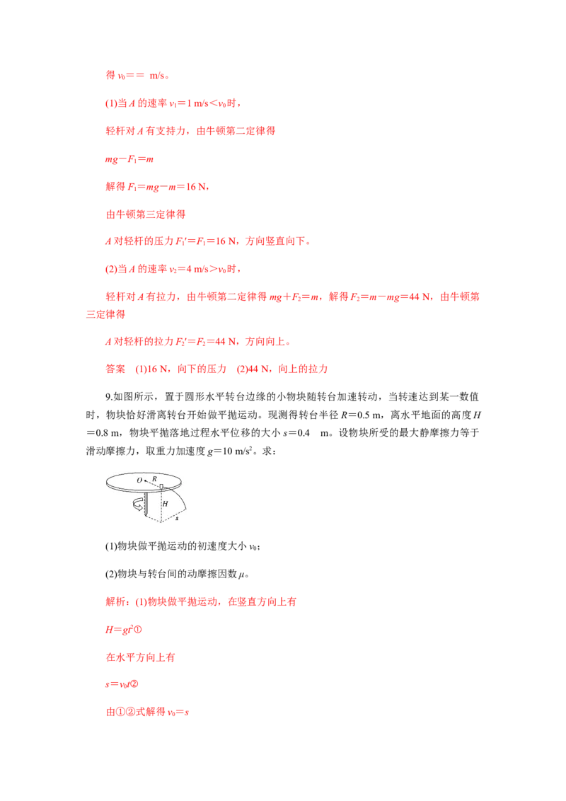6.4专题：竖直面内的圆周运动及圆周运动的临界问题（解析版）_高中九科知识点归纳。_人教版高中Word电子版试卷练习试题知识点全科_高中物理试卷习题_物理必修_必修2
