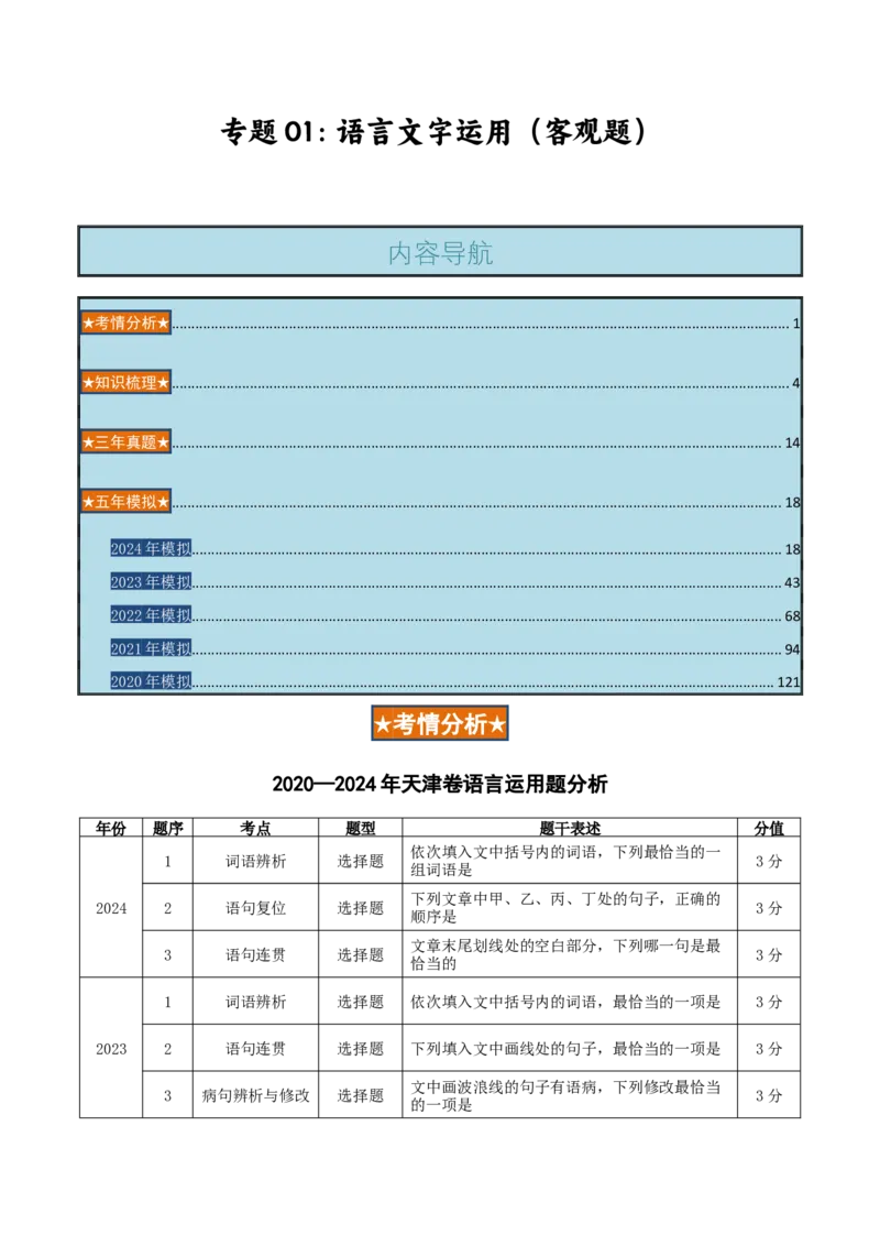 专题01语言文字运用（客观题）解析版_01高考语文_52025年新高考资料_二轮复习_二轮复习天津高考语文近五年（2020-2024）题型梳理与真题模拟题强化训练3434775