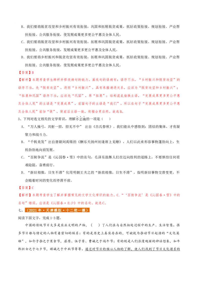 专题01语言文字运用（客观题）解析版_01高考语文_52025年新高考资料_二轮复习_二轮复习天津高考语文近五年（2020-2024）题型梳理与真题模拟题强化训练3434775