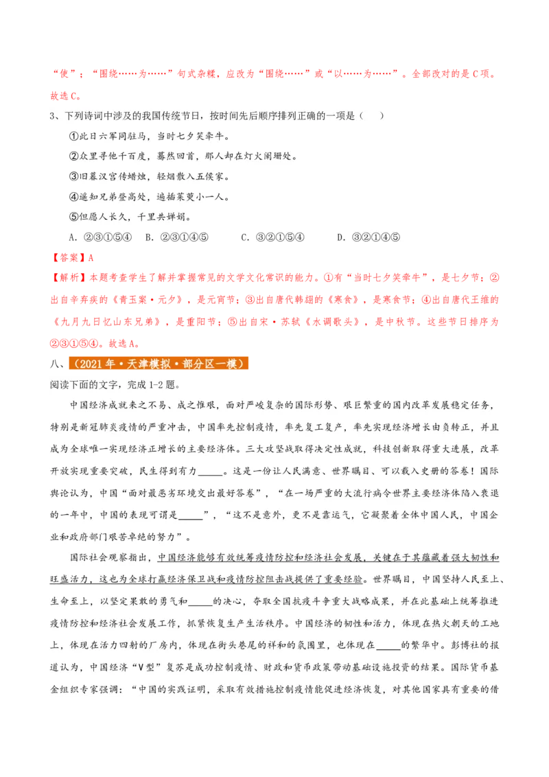 专题01语言文字运用（客观题）解析版_01高考语文_52025年新高考资料_二轮复习_二轮复习天津高考语文近五年（2020-2024）题型梳理与真题模拟题强化训练3434775