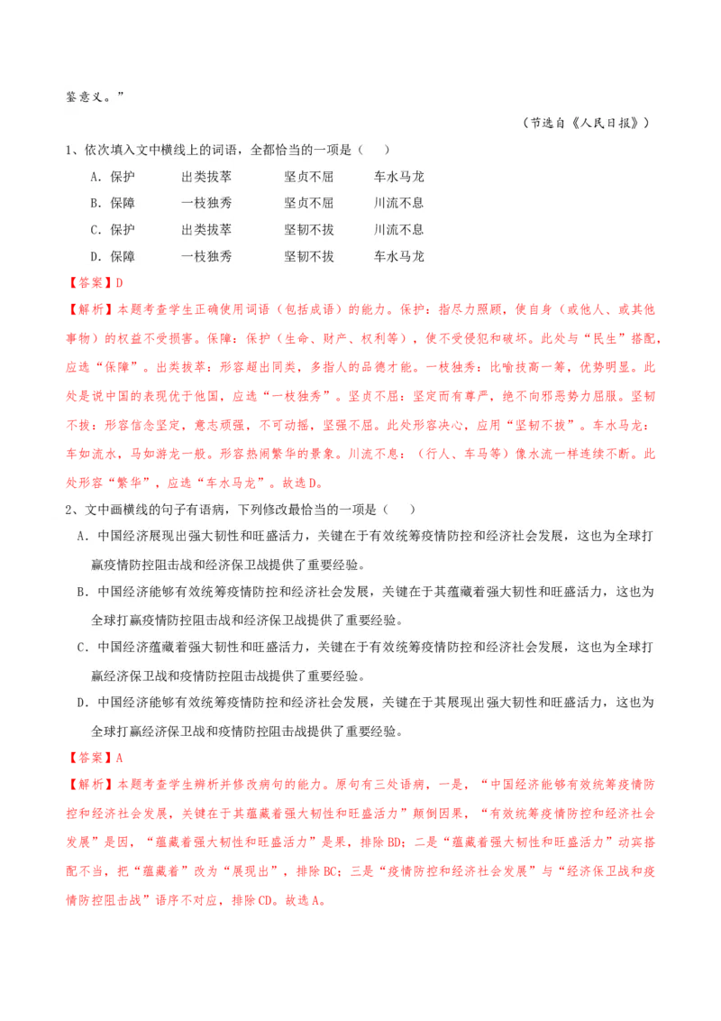 专题01语言文字运用（客观题）解析版_01高考语文_52025年新高考资料_二轮复习_二轮复习天津高考语文近五年（2020-2024）题型梳理与真题模拟题强化训练3434775