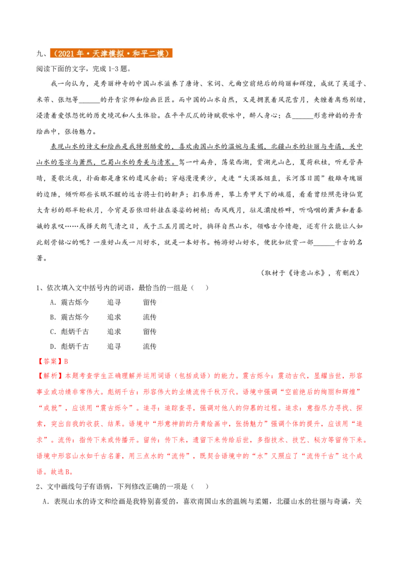 专题01语言文字运用（客观题）解析版_01高考语文_52025年新高考资料_二轮复习_二轮复习天津高考语文近五年（2020-2024）题型梳理与真题模拟题强化训练3434775