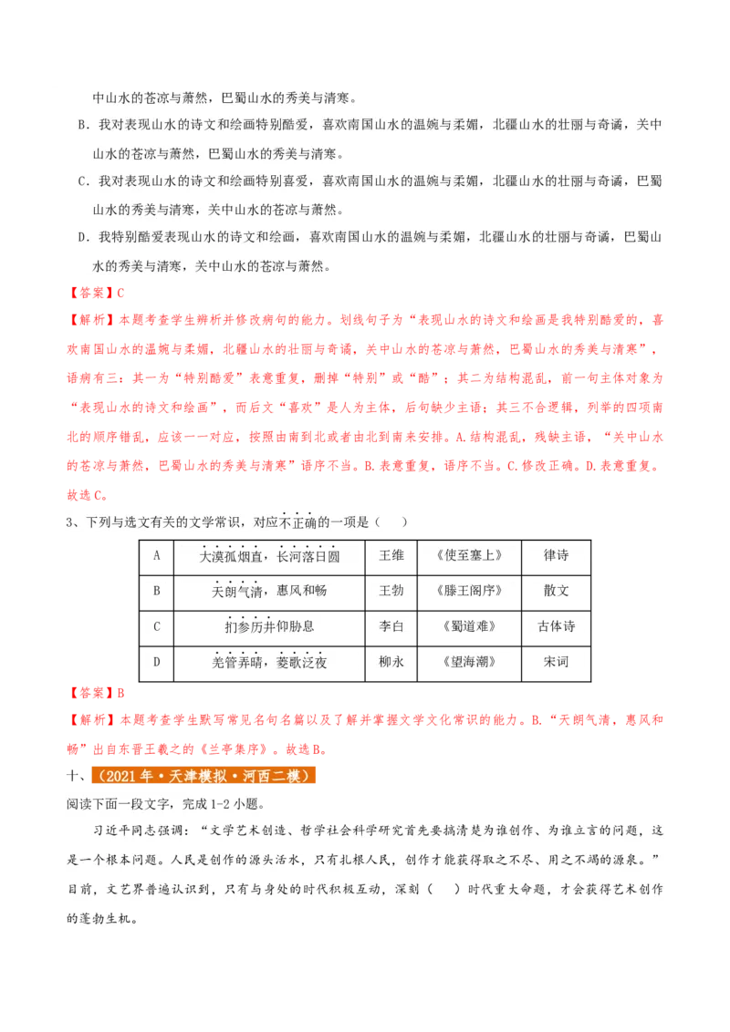 专题01语言文字运用（客观题）解析版_01高考语文_52025年新高考资料_二轮复习_二轮复习天津高考语文近五年（2020-2024）题型梳理与真题模拟题强化训练3434775