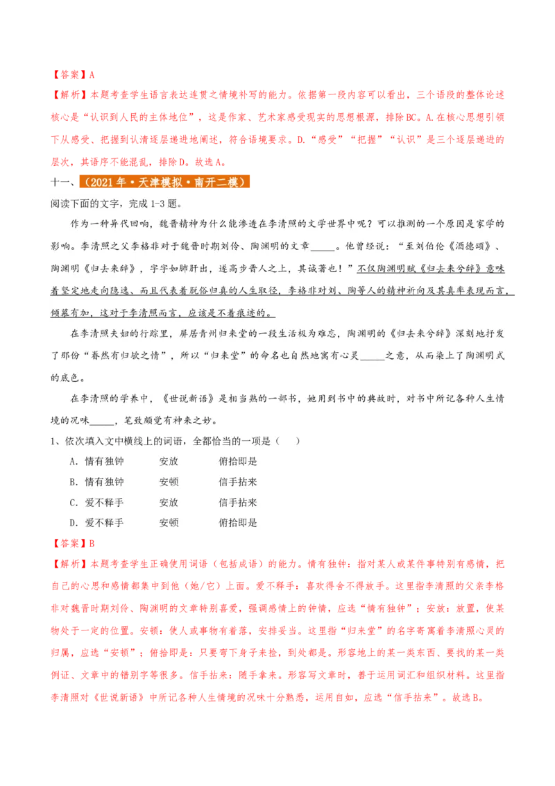 专题01语言文字运用（客观题）解析版_01高考语文_52025年新高考资料_二轮复习_二轮复习天津高考语文近五年（2020-2024）题型梳理与真题模拟题强化训练3434775