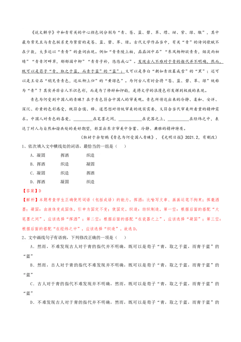 专题01语言文字运用（客观题）解析版_01高考语文_52025年新高考资料_二轮复习_二轮复习天津高考语文近五年（2020-2024）题型梳理与真题模拟题强化训练3434775