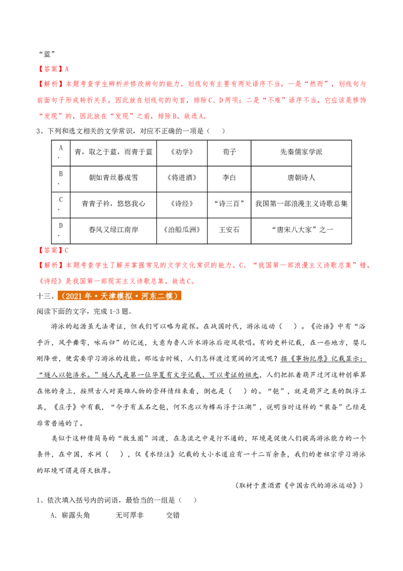 专题01语言文字运用（客观题）解析版_01高考语文_52025年新高考资料_二轮复习_二轮复习天津高考语文近五年（2020-2024）题型梳理与真题模拟题强化训练3434775