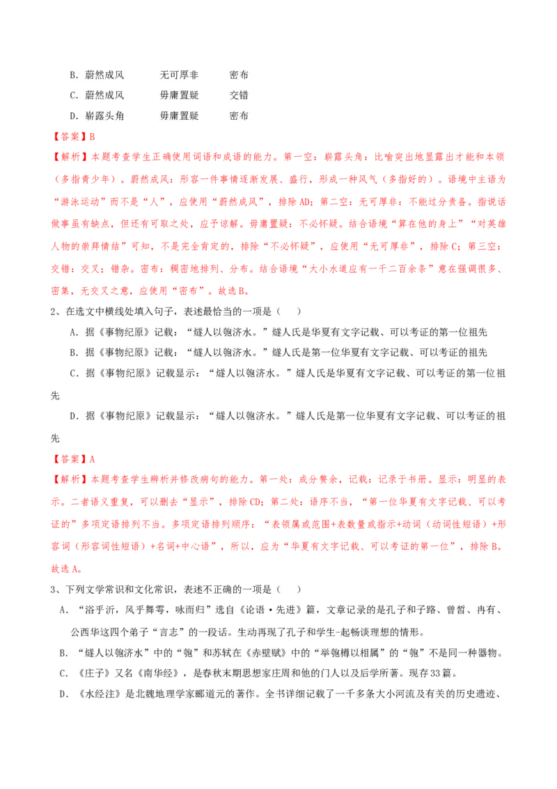 专题01语言文字运用（客观题）解析版_01高考语文_52025年新高考资料_二轮复习_二轮复习天津高考语文近五年（2020-2024）题型梳理与真题模拟题强化训练3434775