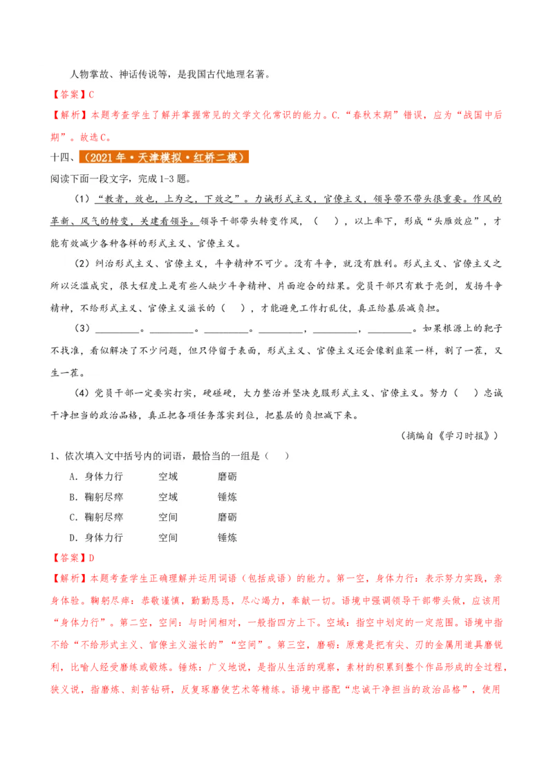 专题01语言文字运用（客观题）解析版_01高考语文_52025年新高考资料_二轮复习_二轮复习天津高考语文近五年（2020-2024）题型梳理与真题模拟题强化训练3434775