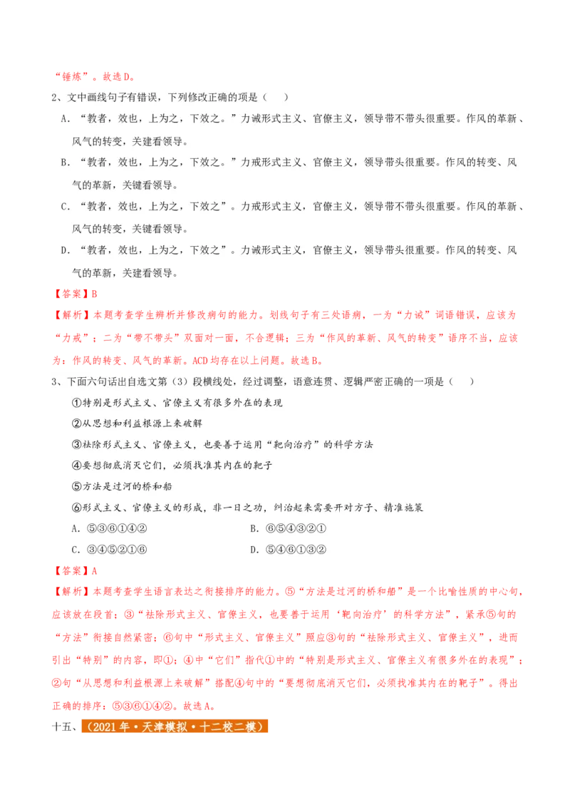 专题01语言文字运用（客观题）解析版_01高考语文_52025年新高考资料_二轮复习_二轮复习天津高考语文近五年（2020-2024）题型梳理与真题模拟题强化训练3434775