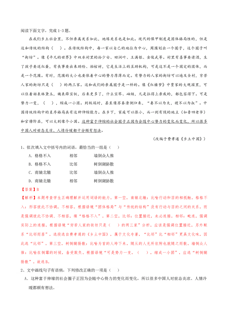 专题01语言文字运用（客观题）解析版_01高考语文_52025年新高考资料_二轮复习_二轮复习天津高考语文近五年（2020-2024）题型梳理与真题模拟题强化训练3434775