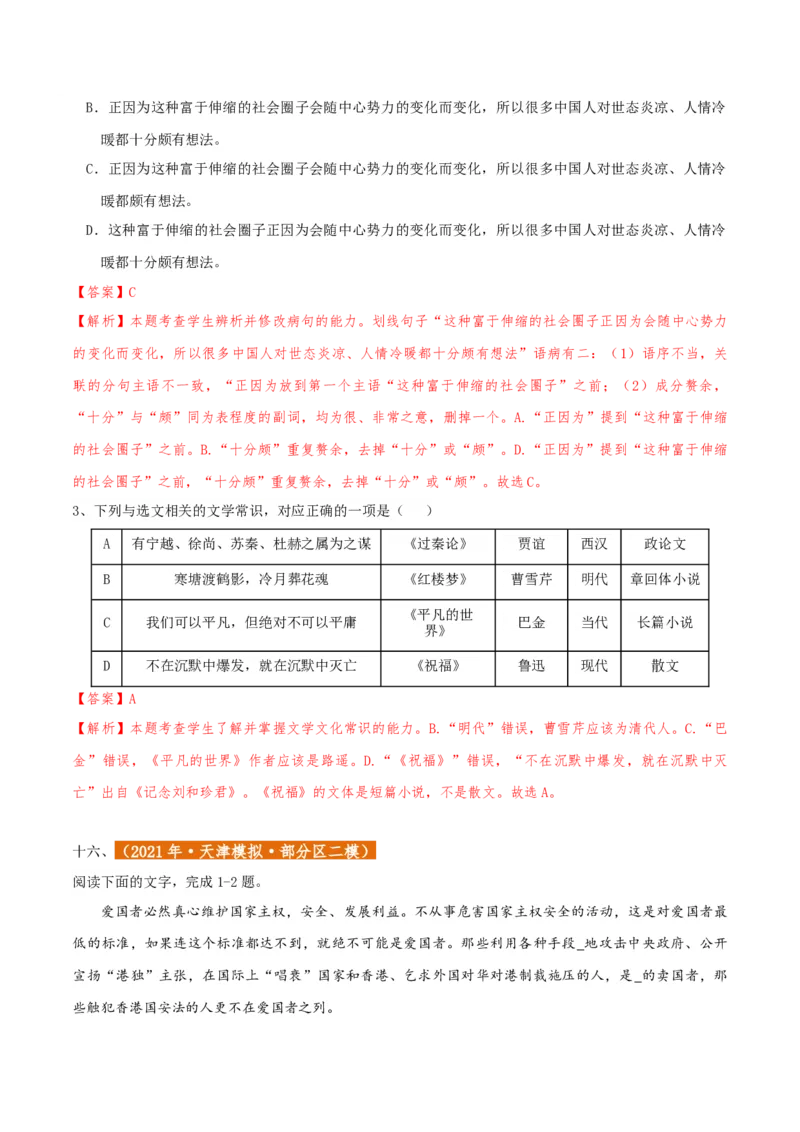 专题01语言文字运用（客观题）解析版_01高考语文_52025年新高考资料_二轮复习_二轮复习天津高考语文近五年（2020-2024）题型梳理与真题模拟题强化训练3434775