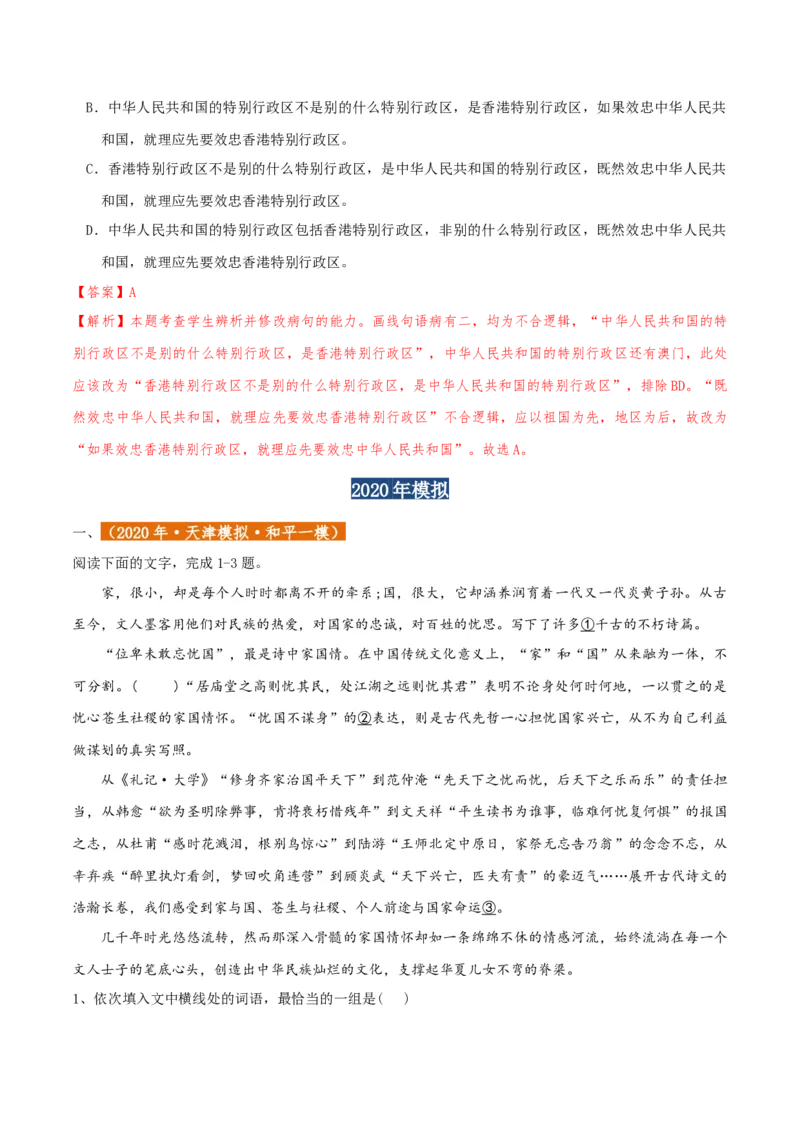 专题01语言文字运用（客观题）解析版_01高考语文_52025年新高考资料_二轮复习_二轮复习天津高考语文近五年（2020-2024）题型梳理与真题模拟题强化训练3434775