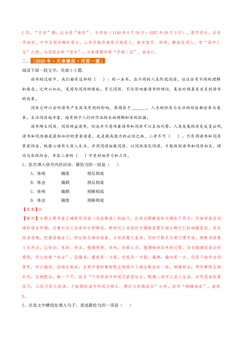 专题01语言文字运用（客观题）解析版_01高考语文_52025年新高考资料_二轮复习_二轮复习天津高考语文近五年（2020-2024）题型梳理与真题模拟题强化训练3434775