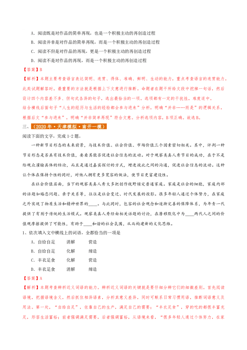 专题01语言文字运用（客观题）解析版_01高考语文_52025年新高考资料_二轮复习_二轮复习天津高考语文近五年（2020-2024）题型梳理与真题模拟题强化训练3434775