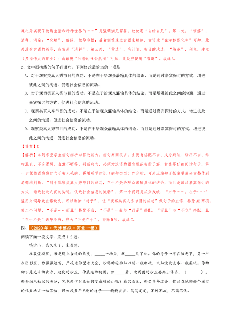 专题01语言文字运用（客观题）解析版_01高考语文_52025年新高考资料_二轮复习_二轮复习天津高考语文近五年（2020-2024）题型梳理与真题模拟题强化训练3434775