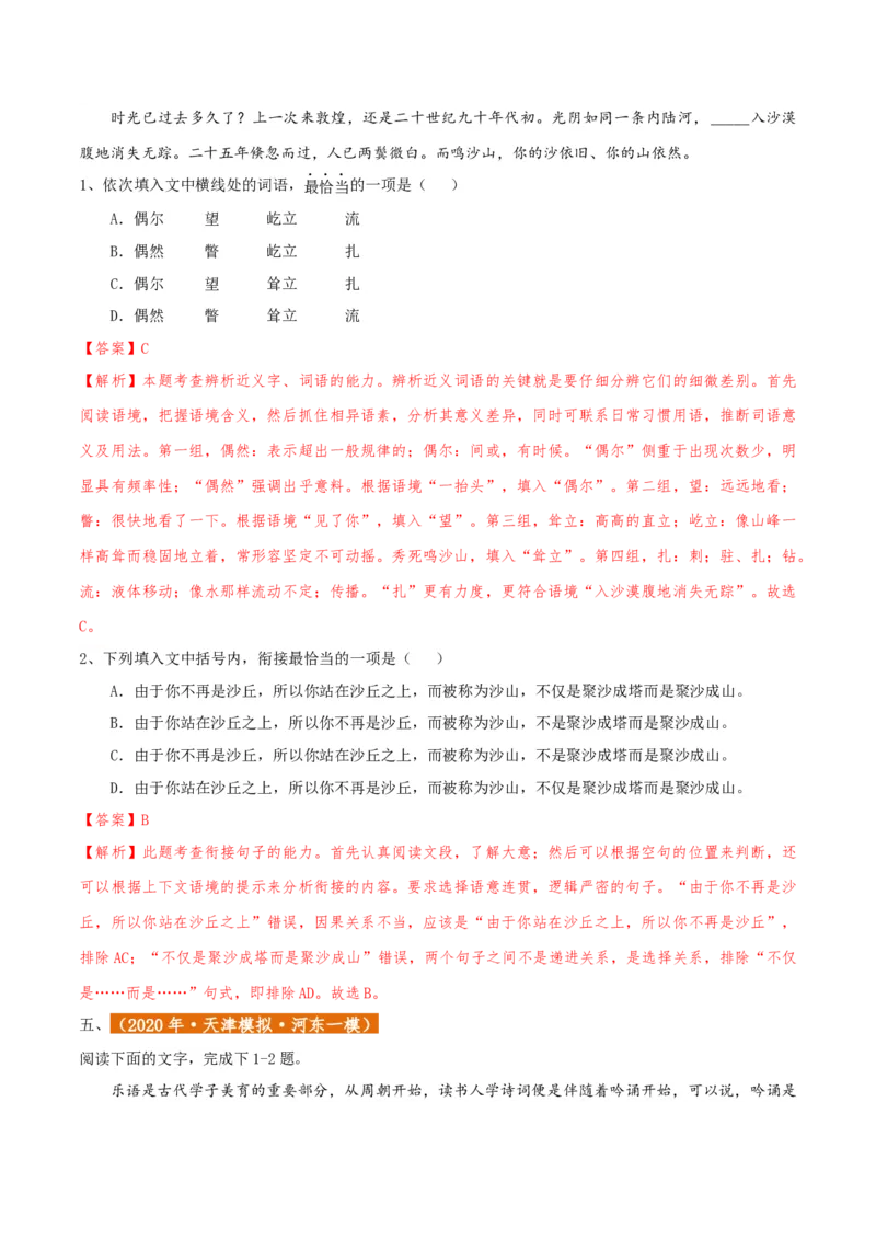 专题01语言文字运用（客观题）解析版_01高考语文_52025年新高考资料_二轮复习_二轮复习天津高考语文近五年（2020-2024）题型梳理与真题模拟题强化训练3434775