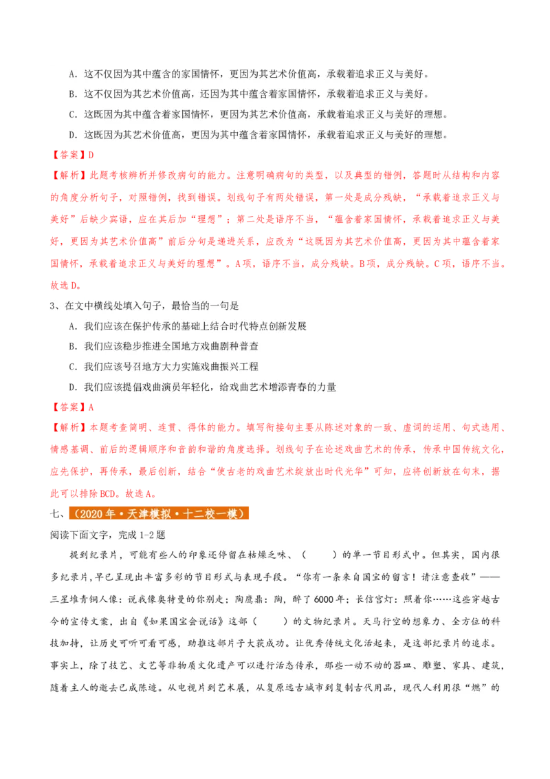 专题01语言文字运用（客观题）解析版_01高考语文_52025年新高考资料_二轮复习_二轮复习天津高考语文近五年（2020-2024）题型梳理与真题模拟题强化训练3434775