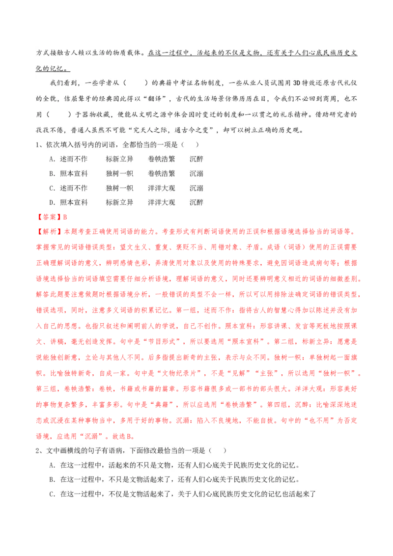 专题01语言文字运用（客观题）解析版_01高考语文_52025年新高考资料_二轮复习_二轮复习天津高考语文近五年（2020-2024）题型梳理与真题模拟题强化训练3434775