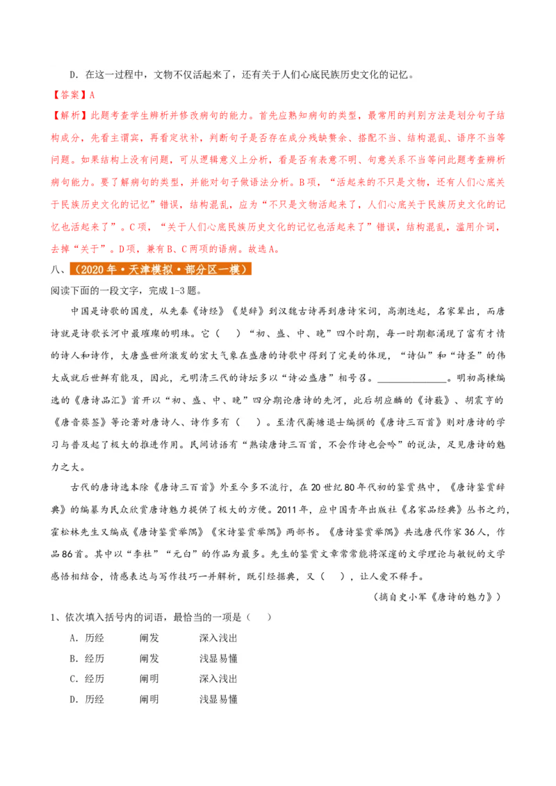 专题01语言文字运用（客观题）解析版_01高考语文_52025年新高考资料_二轮复习_二轮复习天津高考语文近五年（2020-2024）题型梳理与真题模拟题强化训练3434775