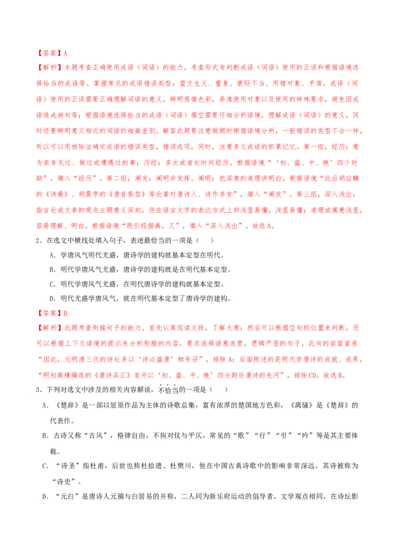专题01语言文字运用（客观题）解析版_01高考语文_52025年新高考资料_二轮复习_二轮复习天津高考语文近五年（2020-2024）题型梳理与真题模拟题强化训练3434775