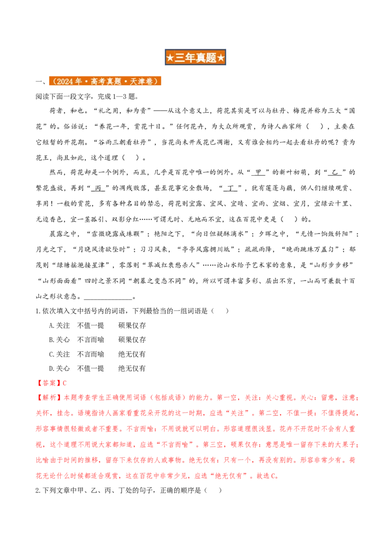 专题01语言文字运用（客观题）解析版_01高考语文_52025年新高考资料_二轮复习_二轮复习天津高考语文近五年（2020-2024）题型梳理与真题模拟题强化训练3434775