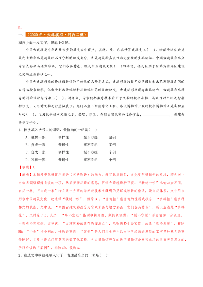 专题01语言文字运用（客观题）解析版_01高考语文_52025年新高考资料_二轮复习_二轮复习天津高考语文近五年（2020-2024）题型梳理与真题模拟题强化训练3434775