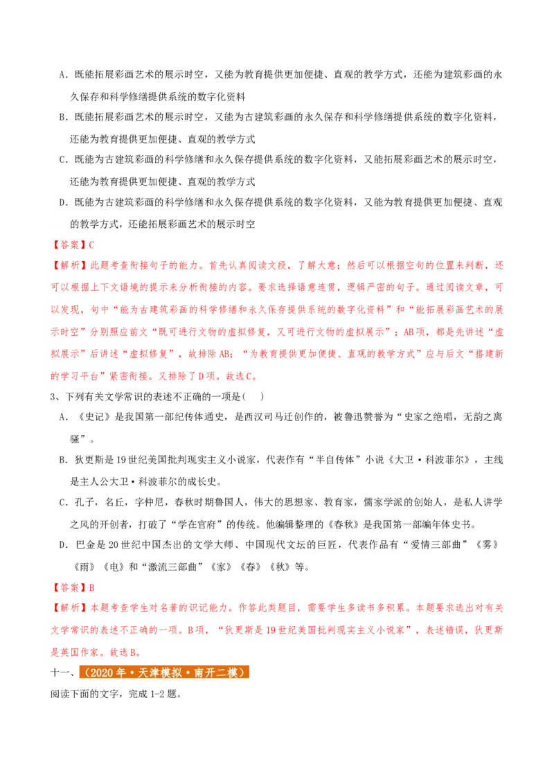 专题01语言文字运用（客观题）解析版_01高考语文_52025年新高考资料_二轮复习_二轮复习天津高考语文近五年（2020-2024）题型梳理与真题模拟题强化训练3434775