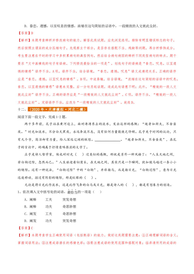 专题01语言文字运用（客观题）解析版_01高考语文_52025年新高考资料_二轮复习_二轮复习天津高考语文近五年（2020-2024）题型梳理与真题模拟题强化训练3434775