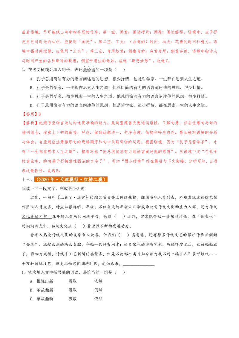 专题01语言文字运用（客观题）解析版_01高考语文_52025年新高考资料_二轮复习_二轮复习天津高考语文近五年（2020-2024）题型梳理与真题模拟题强化训练3434775