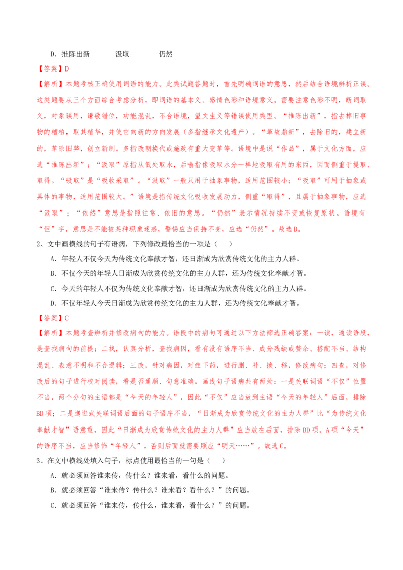专题01语言文字运用（客观题）解析版_01高考语文_52025年新高考资料_二轮复习_二轮复习天津高考语文近五年（2020-2024）题型梳理与真题模拟题强化训练3434775