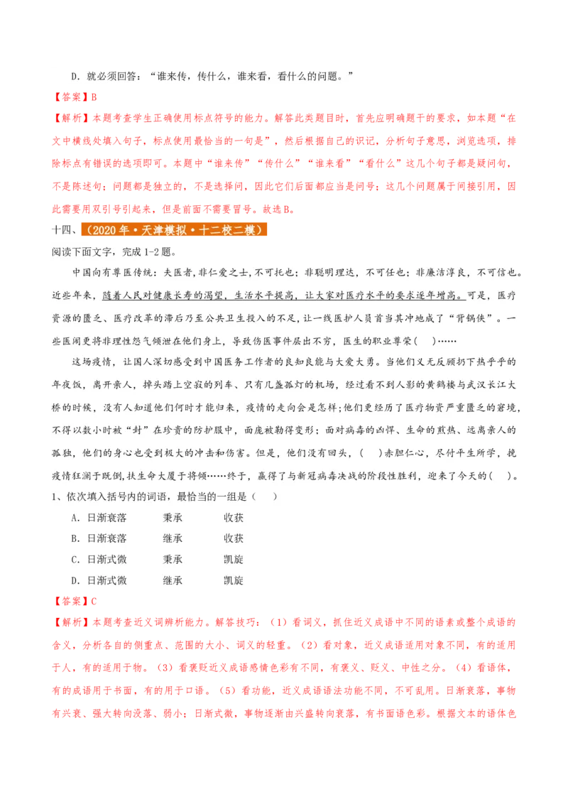 专题01语言文字运用（客观题）解析版_01高考语文_52025年新高考资料_二轮复习_二轮复习天津高考语文近五年（2020-2024）题型梳理与真题模拟题强化训练3434775