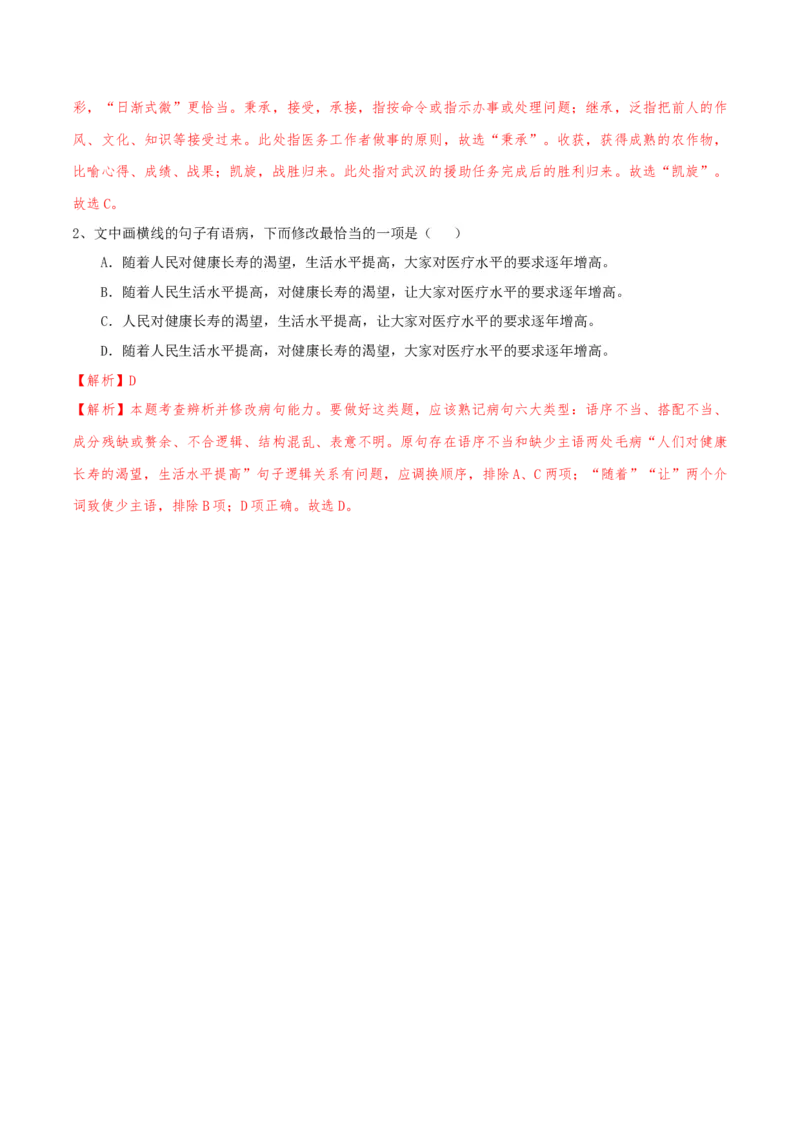 专题01语言文字运用（客观题）解析版_01高考语文_52025年新高考资料_二轮复习_二轮复习天津高考语文近五年（2020-2024）题型梳理与真题模拟题强化训练3434775