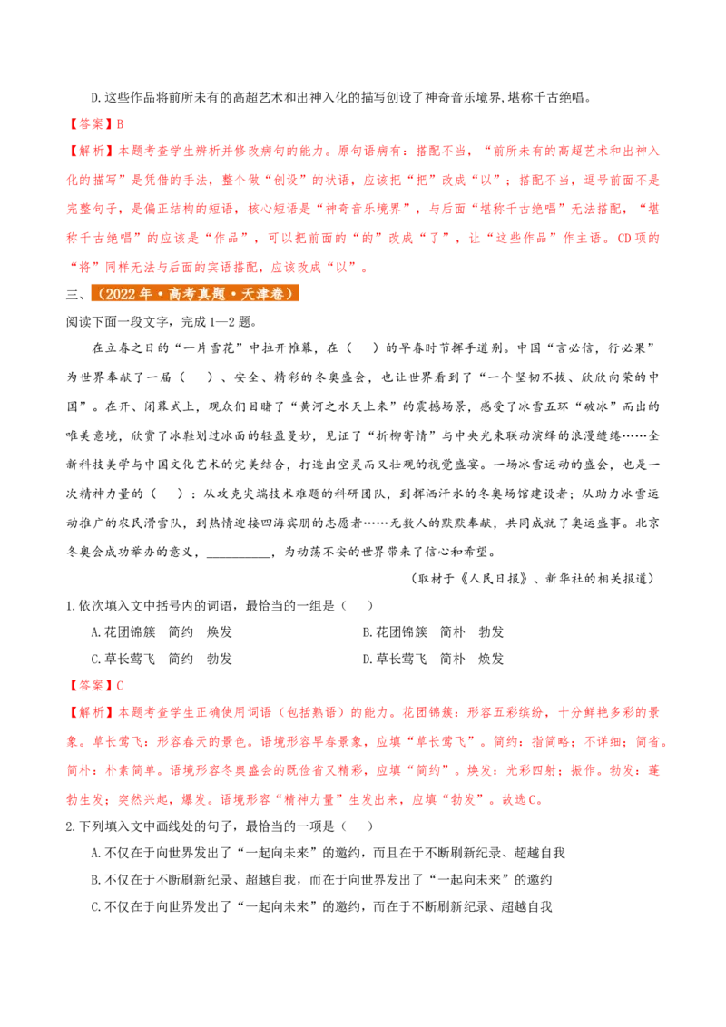 专题01语言文字运用（客观题）解析版_01高考语文_52025年新高考资料_二轮复习_二轮复习天津高考语文近五年（2020-2024）题型梳理与真题模拟题强化训练3434775