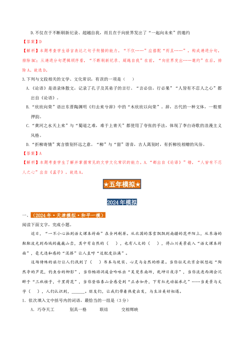专题01语言文字运用（客观题）解析版_01高考语文_52025年新高考资料_二轮复习_二轮复习天津高考语文近五年（2020-2024）题型梳理与真题模拟题强化训练3434775