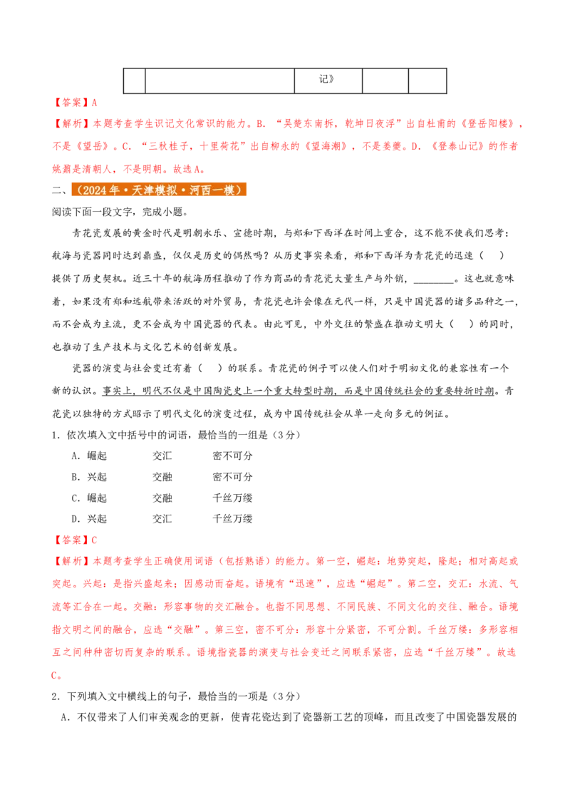 专题01语言文字运用（客观题）解析版_01高考语文_52025年新高考资料_二轮复习_二轮复习天津高考语文近五年（2020-2024）题型梳理与真题模拟题强化训练3434775