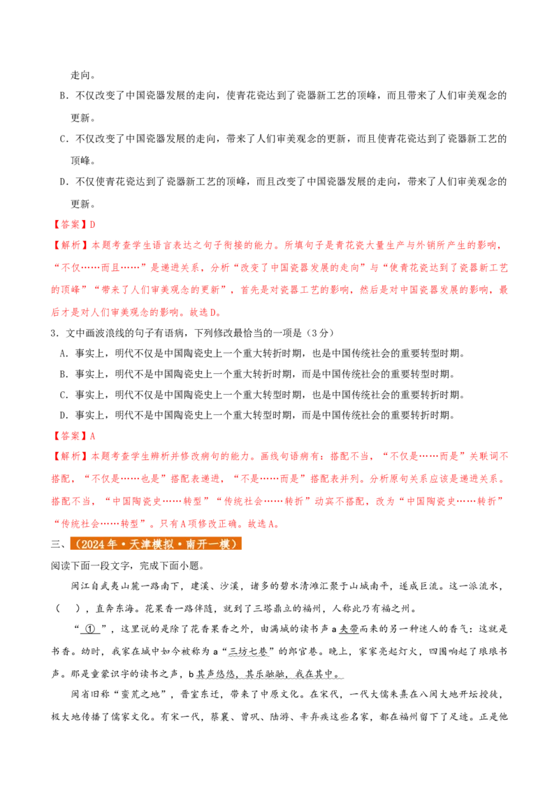 专题01语言文字运用（客观题）解析版_01高考语文_52025年新高考资料_二轮复习_二轮复习天津高考语文近五年（2020-2024）题型梳理与真题模拟题强化训练3434775