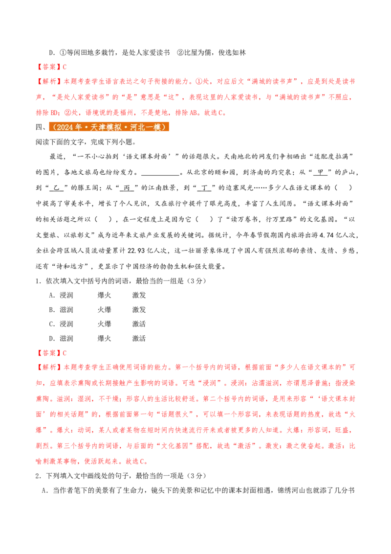 专题01语言文字运用（客观题）解析版_01高考语文_52025年新高考资料_二轮复习_二轮复习天津高考语文近五年（2020-2024）题型梳理与真题模拟题强化训练3434775