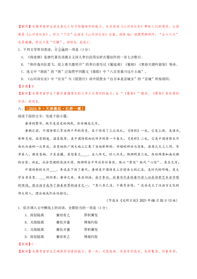 专题01语言文字运用（客观题）解析版_01高考语文_52025年新高考资料_二轮复习_二轮复习天津高考语文近五年（2020-2024）题型梳理与真题模拟题强化训练3434775