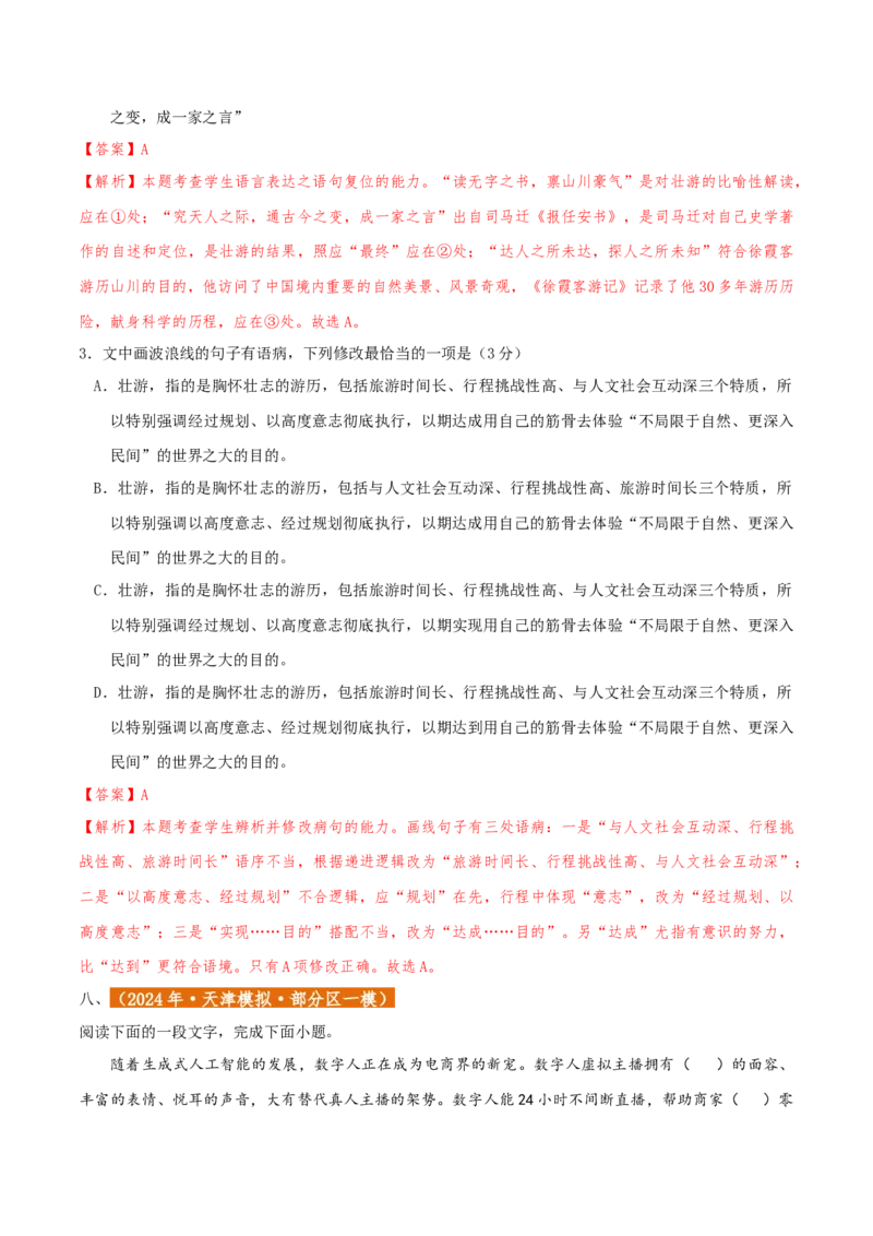 专题01语言文字运用（客观题）解析版_01高考语文_52025年新高考资料_二轮复习_二轮复习天津高考语文近五年（2020-2024）题型梳理与真题模拟题强化训练3434775